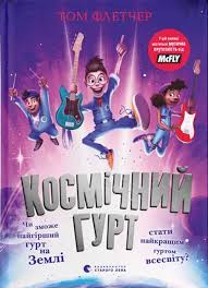 Флетчер Т. "Космічний гурт"