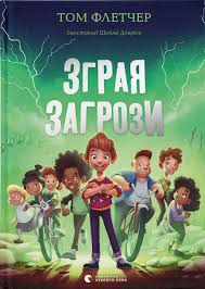 Том Фледчер "Зграя Загрози"