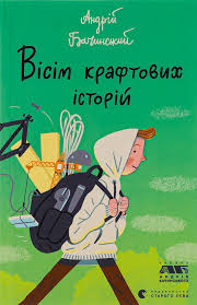 Вісім крафтових історій