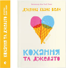 Велч Дж. ""Кохання та джелато"
