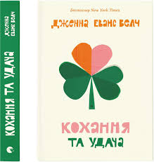 Велч Дж."Кохання та удача"