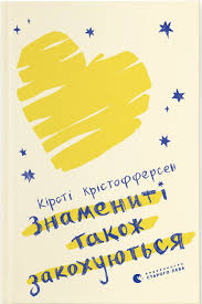 Крістофферсен К. "Знамениті також закохуються"