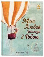 Сіфф Б. "Моя любов завжди з тобою"