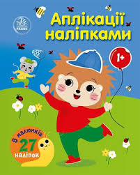 Аплікації наліпками  Ліс у64.9
