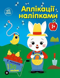 Аплікації наліпками  Ферма у64.9