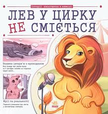 Важливі книжки  Лев у цирку не сміється історії хвостатих з неволі у450