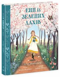 Кольорова класика  Енн із Зелених Дахів у600