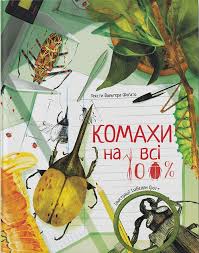 Форато В "Комахи на всі 100"