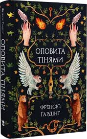 Гардинг Фр. "Оповита тінями"
