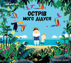 Бенджи Д. "Острів мого дідуся"