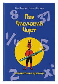 Енценсберґер Г."Пан Числовий чорт"