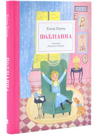 Портер Е."Полліанна"