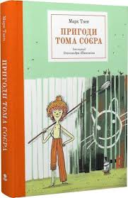 Твен М. "Пригоди Тома Соєра"