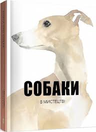 Юланд А. "Собаки в мистецтві" 2 тираж