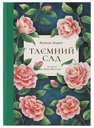 Бернетт Фр."Таємний сад" 2 тираж