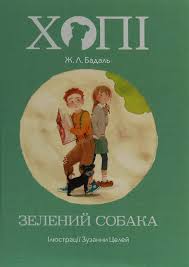 Бадаль Ж. "Хопі. Зелений собака"