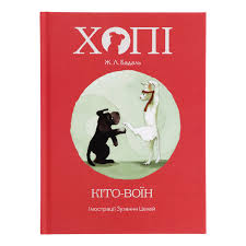 Бадаль Ж."Хопі. Кіто-воїн"