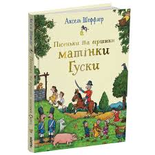 Шефлер А. Пісеньки та віршики матінки Гуски.