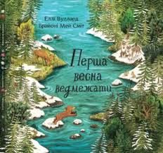 Вуллард Е. "Перша весна ведмежати"