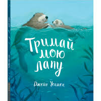 Чепмен Дж "Тримай мою лапу"