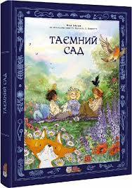 Бернетт Ф. "Таємний сад"