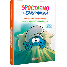 Смурф, який боявся темряви. Смурф, якому все випадало з рук