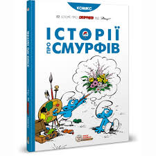 Пейо Я. "Історії про Смурфів"