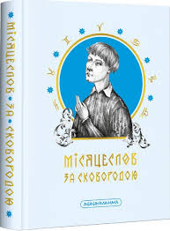 Г. Сковорода "Місяцеслов за Сковородою"