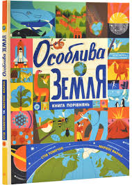 Крутезна інфографіка  Особлива Земля. Книга порівнянь у480