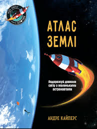 Маленькі астронавти  Атлас Землі у360