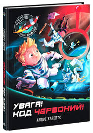 Маленькі астронавти  Увага! Код Червоний! у240