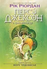 Персі Джексон  Персі Джексон. Море чудовиськ. Книга 2 у450