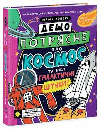 Суперфакти про...  Дещо потрясне про космос та інші галактичні штуки! у600