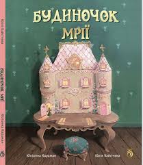 Вайгічева Ю. "Будиночок мрії"