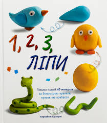 1,2,3 Ліпи