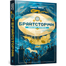Брайтсторми Небесний корабель