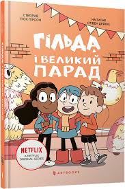 Гільда і великий парад