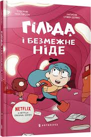 Гільда й безмежне Ніде