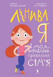Лінива я і моя вередливо-правильна сімя