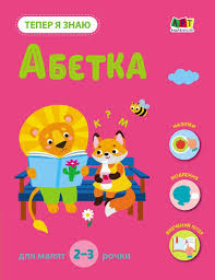 Тепер я знаю. Абетка у