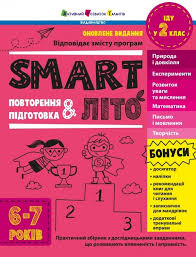 SMARTліто  SMARTліто. Іду у 2 клас. Оновлене видання у