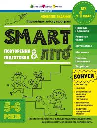 SMARTліто  SMARTліто. Іду у 1 клас. Оновлене видання у