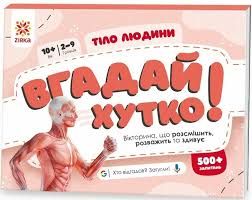 Вгадай хутко! " Тіло людини
