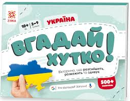 Вгадай хутко! " Україна "