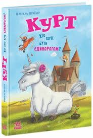 Єдиноріг Курт  Курт. Хто хоче бути єдинорогом? у