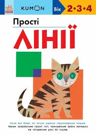 Кумон  Прості лінії. у