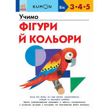 Кумон  Учимо фігури й кольори. у