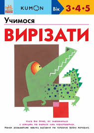 Кумон  Учимося вирізати. у300