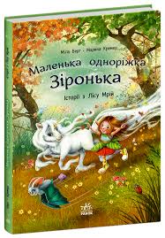 Маленька одноріжка Зіронька  Історії з Лісу Мрій у