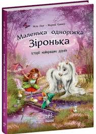 Маленька одноріжка Зіронька  Історії найкращих друзів у